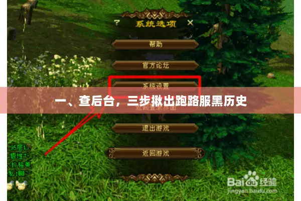 一、查后台,三步揪出跑路服黑历史 一、查后台,三步揪出跑路服黑历史