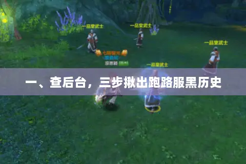 一、查后台,三步揪出跑路服黑历史 一、查后台,三步揪出跑路服黑历史