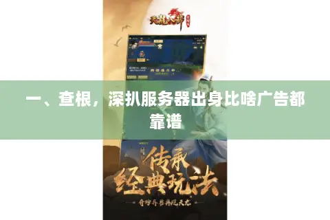 一、查根,深扒服务器出身比啥广告都靠谱 一、查根,深扒服务器出身比啥广告都靠谱