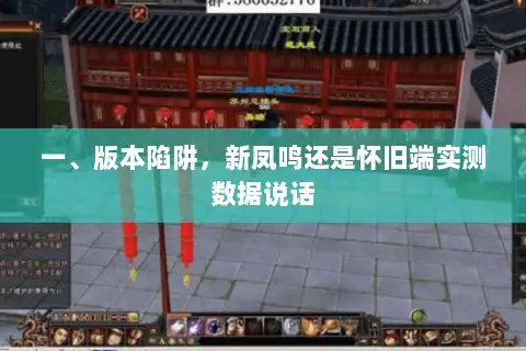 一、版本陷阱,新凤鸣还是怀旧端实测数据说话 一、版本陷阱,新凤鸣还是怀旧端实测数据说话