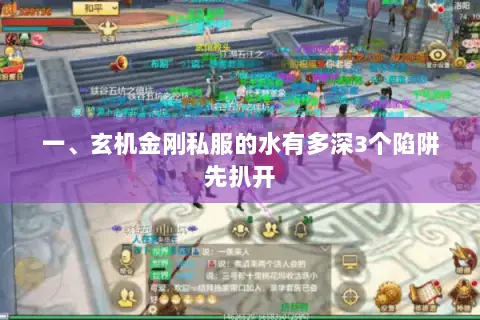 一、玄机金刚私服的水有多深3个陷阱先扒开 一、玄机金刚私服的水有多深3个陷阱先扒开