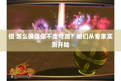 但 怎么确保你不走弯路?咱们从专家实测开始 但 怎么确保你不走弯路?咱们从专家实测开始