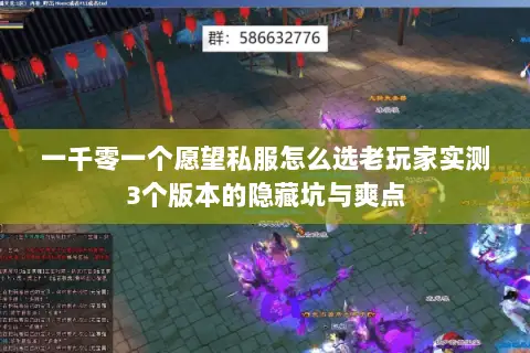 一千零一个愿望私服怎么选老玩家实测3个版本的隐藏坑与爽点