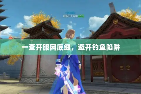 一查开服网底细,避开钓鱼陷阱 一查开服网底细,避开钓鱼陷阱