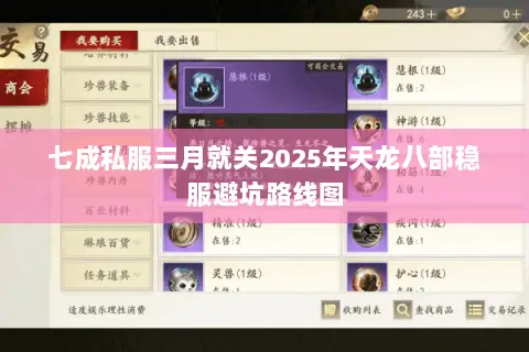 七成私服三月就关2025年天龙八部稳服避坑路线图