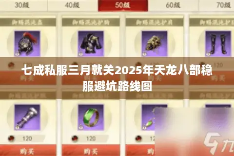 七成私服三月就关2025年天龙八部稳服避坑路线图