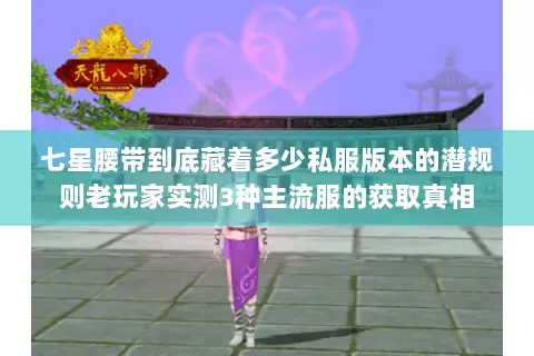 七星腰带到底藏着多少私服版本的潜规则老玩家实测3种主流服的获取真相