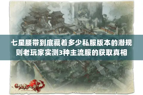 七星腰带到底藏着多少私服版本的潜规则老玩家实测3种主流服的获取真相