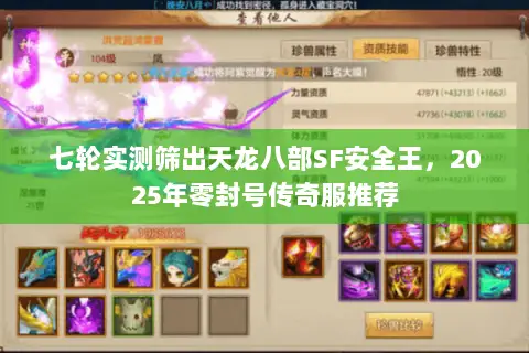 七轮实测筛出天龙八部SF安全王，2025年零封号传奇服推荐