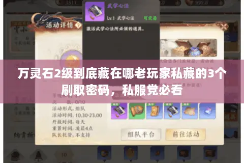 万灵石2级到底藏在哪老玩家私藏的3个刷取密码,私服党必看 万灵石2级到底藏在哪老玩家私藏的3个刷取密码,私服党必看