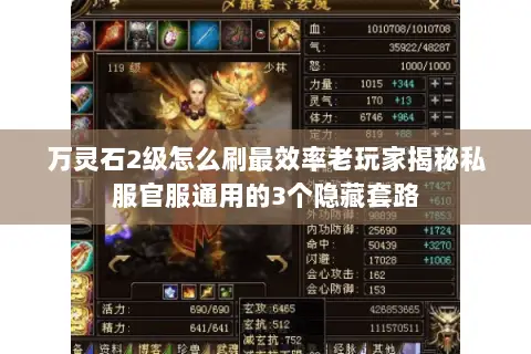 万灵石2级怎么刷最效率老玩家揭秘私服官服通用的3个隐藏套路 万灵石2级怎么刷最效率老玩家揭秘私服官服通用的3个隐藏套路
