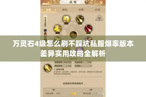 万灵石4级怎么刷不踩坑私服爆率版本差异实用攻略全解析