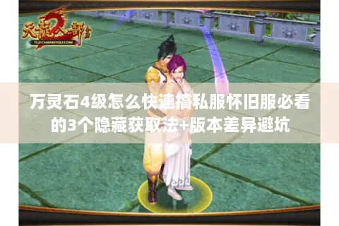万灵石4级怎么快速搞私服怀旧服必看的3个隐藏获取法+版本差异避坑 万灵石4级怎么快速搞私服怀旧服必看的3个隐藏获取法+版本差异避坑