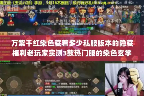 万紫千红染色藏着多少私服版本的隐藏福利老玩家实测3款热门服的染色玄学