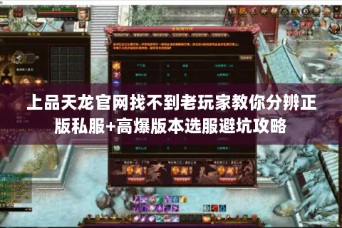 上品天龙官网找不到老玩家教你分辨正版私服+高爆版本选服避坑攻略 上品天龙官网找不到老玩家教你分辨正版私服+高爆版本选服避坑攻略
