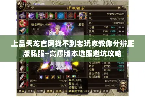 上品天龙官网找不到老玩家教你分辨正版私服+高爆版本选服避坑攻略 上品天龙官网找不到老玩家教你分辨正版私服+高爆版本选服避坑攻略