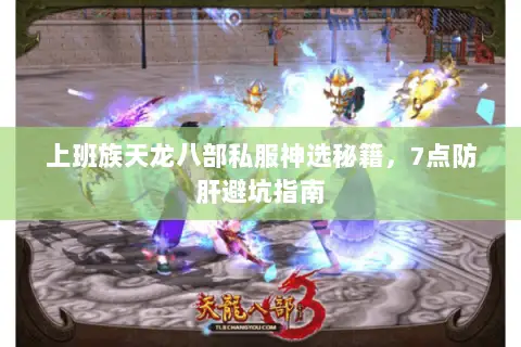 上班族天龙八部私服神选秘籍,7点防肝避坑指南 上班族天龙八部私服神选秘籍,7点防肝避坑指南