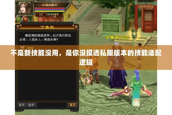 不是新技能没用,是你没摸透私服版本的技能适配逻辑 不是新技能没用,是你没摸透私服版本的技能适配逻辑