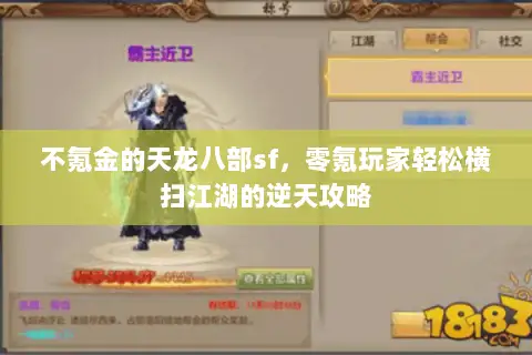 不氪金的天龙八部sf,零氪玩家轻松横扫江湖的逆天攻略 不氪金的天龙八部sf,零氪玩家轻松横扫江湖的逆天攻略