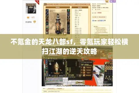 不氪金的天龙八部sf,零氪玩家轻松横扫江湖的逆天攻略 不氪金的天龙八部sf,零氪玩家轻松横扫江湖的逆天攻略