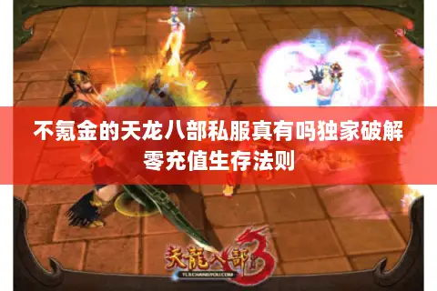 不氪金的天龙八部私服真有吗独家破解零充值生存法则 不氪金的天龙八部私服真有吗独家破解零充值生存法则