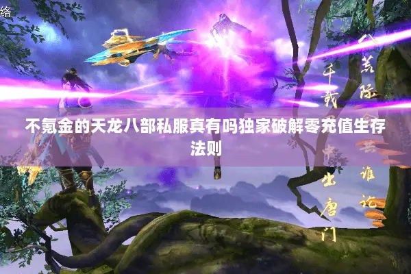 不氪金的天龙八部私服真有吗独家破解零充值生存法则 不氪金的天龙八部私服真有吗独家破解零充值生存法则