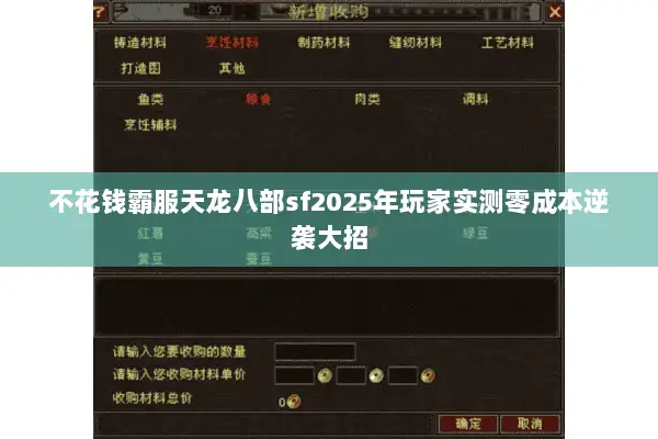 不花钱霸服天龙八部sf2025年玩家实测零成本逆袭大招