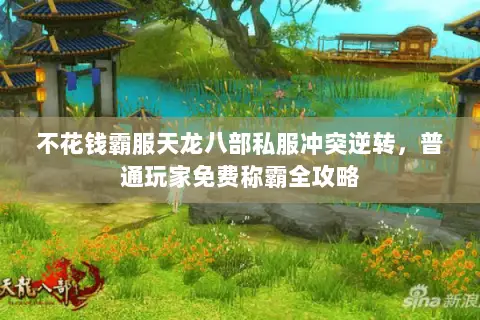 不花钱霸服天龙八部私服冲突逆转,普通玩家免费称霸全攻略 不花钱霸服天龙八部私服冲突逆转,普通玩家免费称霸全攻略