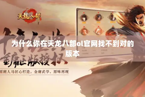 为什么你在天龙八部ol官网找不到对的版本