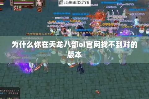为什么你在天龙八部ol官网找不到对的版本