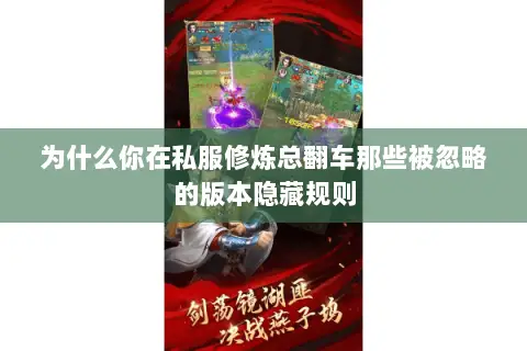 为什么你在私服修炼总翻车那些被忽略的版本隐藏规则 为什么你在私服修炼总翻车那些被忽略的版本隐藏规则
