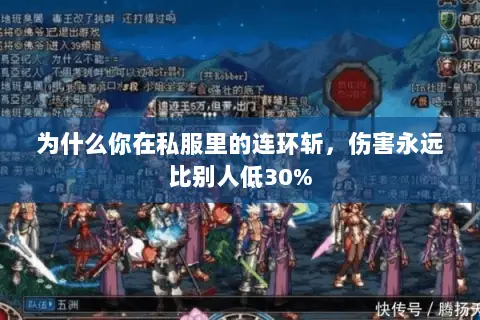 为什么你在私服里的连环斩，伤害永远比别人低30%