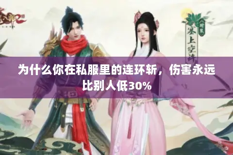 为什么你在私服里的连环斩，伤害永远比别人低30%