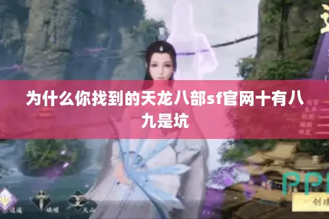 为什么你找到的天龙八部sf官网十有八九是坑 为什么你找到的天龙八部sf官网十有八九是坑