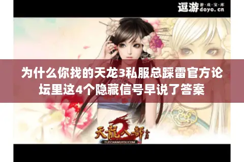 为什么你找的天龙3私服总踩雷官方论坛里这4个隐藏信号早说了答案 为什么你找的天龙3私服总踩雷官方论坛里这4个隐藏信号早说了答案