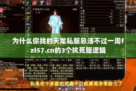 为什么你找的天龙私服总活不过一周fzl57.cn的3个抗死服逻辑