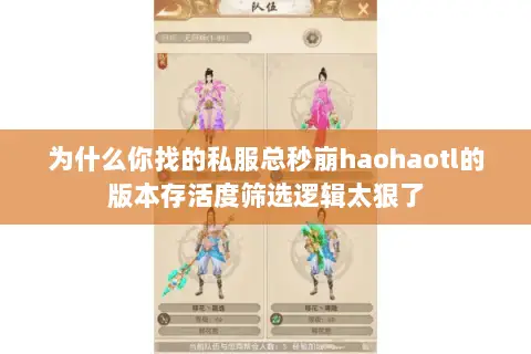 为什么你找的私服总秒崩haohaotl的版本存活度筛选逻辑太狠了 为什么你找的私服总秒崩haohaotl的版本存活度筛选逻辑太狠了