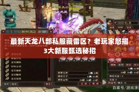 最新天龙八部私服藏雷区?老玩家怒揭3大新服甄选秘招 最新天龙八部私服藏雷区?老玩家怒揭3大新服甄选秘招