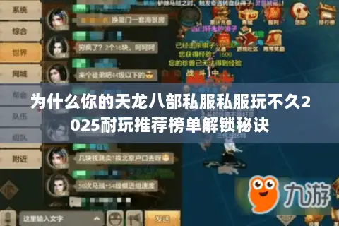 为什么你的天龙八部私服私服玩不久2025耐玩推荐榜单解锁秘诀 为什么你的天龙八部私服私服玩不久2025耐玩推荐榜单解锁秘诀