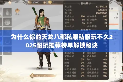 为什么你的天龙八部私服私服玩不久2025耐玩推荐榜单解锁秘诀 为什么你的天龙八部私服私服玩不久2025耐玩推荐榜单解锁秘诀