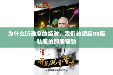 为什么听难念的经时,我们总想起08版私服的那股糙劲 为什么听难念的经时,我们总想起08版私服的那股糙劲