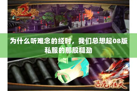 为什么听难念的经时,我们总想起08版私服的那股糙劲 为什么听难念的经时,我们总想起08版私服的那股糙劲