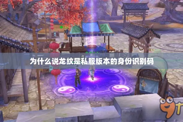 为什么说龙纹是私服版本的身份识别码 为什么说龙纹是私服版本的身份识别码