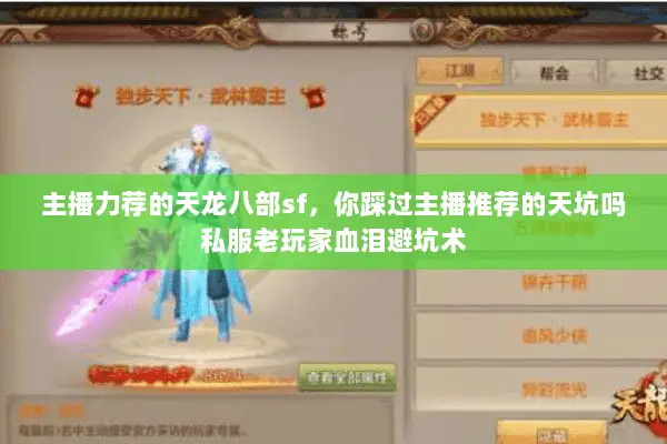 主播力荐的天龙八部sf,你踩过主播推荐的天坑吗私服老玩家血泪避坑术 主播力荐的天龙八部sf,你踩过主播推荐的天坑吗私服老玩家血泪避坑术