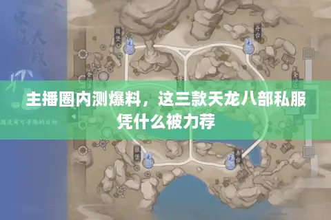 主播圈内测爆料,这三款天龙八部私服凭什么被力荐 主播圈内测爆料,这三款天龙八部私服凭什么被力荐