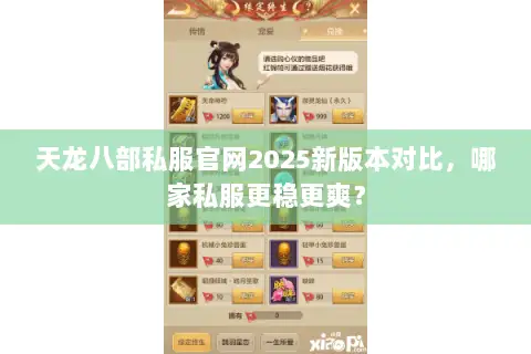 天龙八部私服官网2025新版本对比，哪家私服更稳更爽？