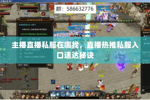 主播直播私服在哪找，直播热推私服入口速达秘诀