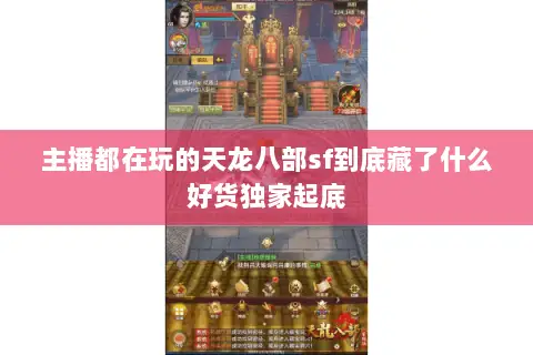 主播都在玩的天龙八部sf到底藏了什么好货独家起底 主播都在玩的天龙八部sf到底藏了什么好货独家起底