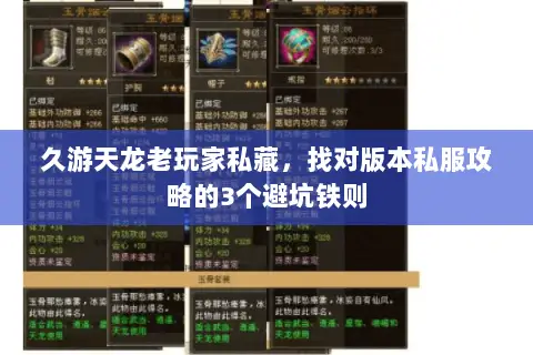久游天龙老玩家私藏，找对版本私服攻略的3个避坑铁则