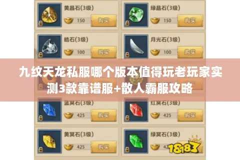 九纹天龙私服哪个版本值得玩老玩家实测3款靠谱服+散人霸服攻略 九纹天龙私服哪个版本值得玩老玩家实测3款靠谱服+散人霸服攻略